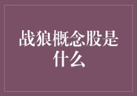 战狼概念股：没点肌肉谁敢炒股？