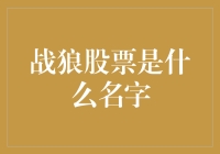 战狼股票：当你看到股票代码800008时，是不是觉得这是一部动作大片？