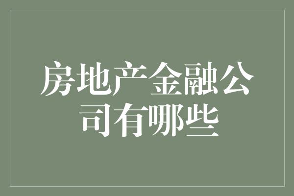 房地产金融公司有哪些