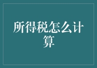 所得税计算：如何让你的钱包在我手里变得腿脚发软