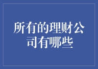 所有理财公司大集合：让你的钱包跳起摇摆舞