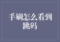 手刷怎么看到跳码？一场惊心动魄的手刷侦探之旅