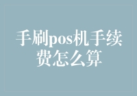 POS机手续费：手刷模式下的计算方式与优化策略