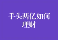 如何在两亿面前保持冷静——一份理财攻略