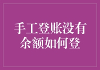 手工登账无余额处理策略：确保会计数据的准确性与连贯性