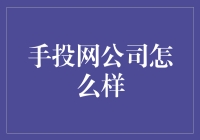 手投网：打造专业高效的投融资对接平台