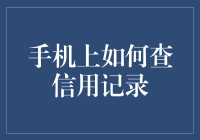 手机上如何查信用记录：一场探索信用深渊的冒险