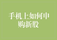 手机上如何申购新股：从菜鸡到股神的捷径