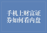 手机上的财富证券：内盘，你是个神奇的存在！