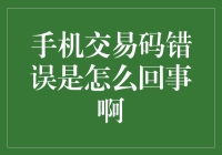 手机交易码错误？别慌！这里有一招教你解决！