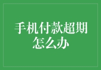 手机付款超期了？别慌！这样做帮你解决问题！