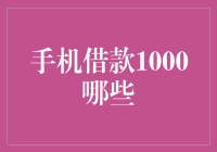 话费周转神器：手机借款1000元的那些事儿