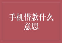 警惕！手机借款≠天上掉馅饼，小心碰上手机惹的祸