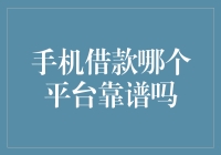 手机借款平台的安全性分析：哪些平台可以信赖？