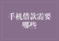 手机借款需要哪些材料？深入了解手机借款所需资料