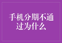 手机分期不通过的原因及应对策略详解