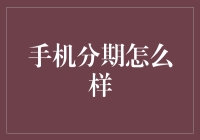 手机分期付款真的划算吗？揭秘背后的利与弊！