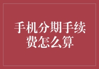 手机分期手续费大揭秘：一场你与手机厂商的默契之舞