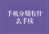 手机分期购买手续详解：轻松掌握分期付款流程