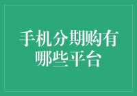 探索手机分期购的多元化平台：如何选择最适合自己需求的分期购买方案？