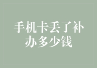 手机卡补办费用全解析：从身份证补办到补办手机卡的全流程详解