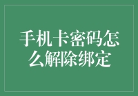 手机SIM卡密码解除绑定指南：为现代数字生活扫清障碍