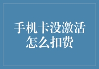 手机卡没激活？别急，先看看你的手机卡是不是在打魔鬼经济学