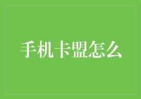 如何利用手机卡盟服务提供商进行高效资源共享与优化