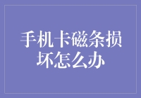 如何拯救被磁条破坏的手机卡？是一场科技与魔术的较量