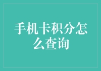 手机卡积分查询攻略：轻松解锁积分兑换新体验