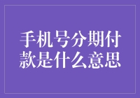 手机号分期付款：让欠款也能高大上！