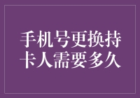 手机号更换持卡人需要多久：影响因素及其处理策略