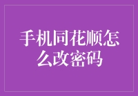 手机同花顺怎么改密码？别让忘记密码成为你炒股生涯的绊脚石！