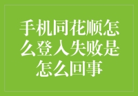 为什么我的手机同花顺总是登录失败？解决方法在这里！