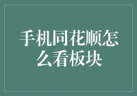 手机同花顺：板块扫描，你也能成为股市的扫雷专家！