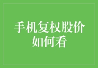 股市风云变幻，你的手机屏幕能看清吗？