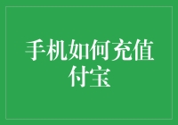 手机如何充值付宝——探索便捷支付的新时代