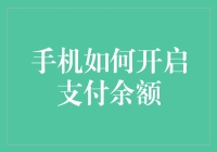 手机支付余额开启解析与优化策略