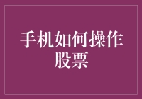 把握股市脉搏：手机上的高效股票操作指南