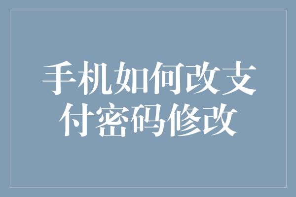 手机如何改支付密码修改