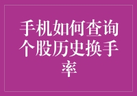 手机如何查询个股历史换手率：一场股市侦探之旅