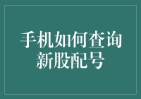 手机查询新股配号，比新手爸妈带娃还难？