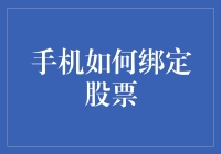 手机如何绑定股票：构建高效投资工具箱