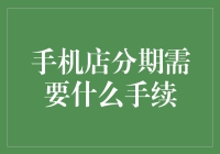 手机店分期购买手机需要哪些手续