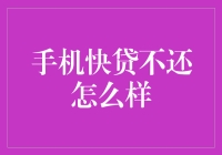 手机快贷不还？后果严重还是小事一桩？