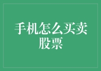 手机买卖股票：从手机到股市的全方位解析