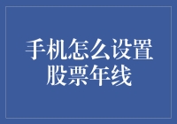 智能手机时代，如何设置股票年线？