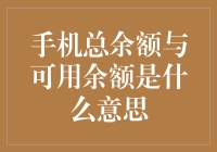 手机里那些神秘的数字——总余额和可用余额，到底在玩什么把戏？