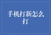 新手必看！玩转手机打新，你准备好了吗？