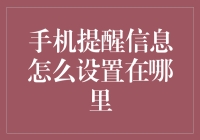 手机提醒信息怎么设置在哪里？别告诉我你还没搞清楚！